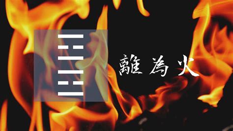 離卦|離卦（離為火）易經第三十卦（離上離下）詳細解說